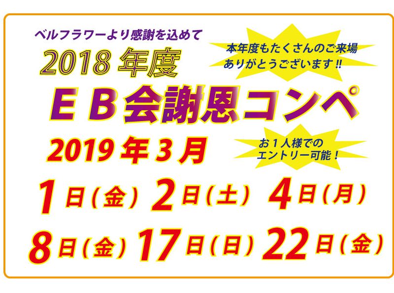 ＥＢ会謝恩コンペ開催のご案内